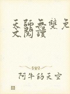 天师无双免费全文阅读