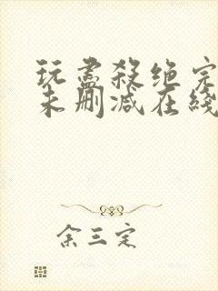 玩尽杀绝完整版未删减在线免费观看
