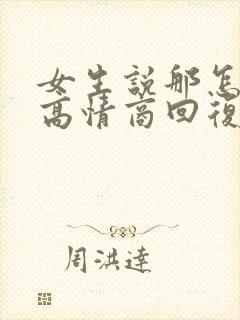女生说那怎么办高情商回复