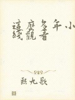 这么多年小说在线观看