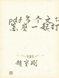 pdf多个文件怎么一起打印