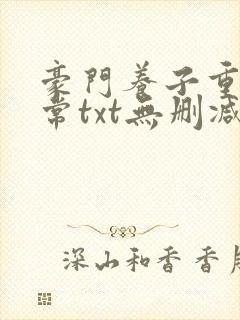 豪门养子重生日常txt无删减