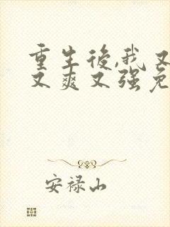 重生后,我又飒又爽又强免费观看