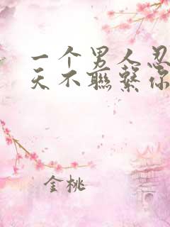 一个男人忍住几天不联系你