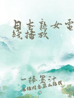 日本熟女电影在线播放