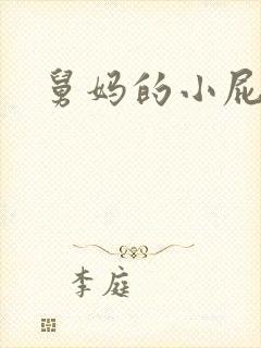 舅妈的小屁眼