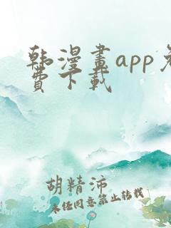 韩漫画app免费下载