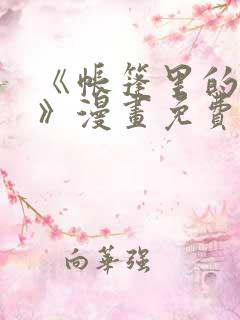 《帐篷里的秘密》漫画免费看