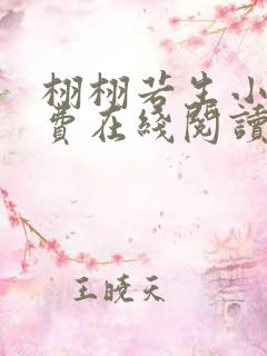 栩栩若生小说免费在线阅读