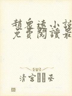 赵众远小说全文免费阅读最新章节