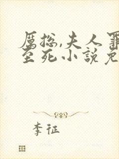 厉总,夫人罪不至死小说免费阅读