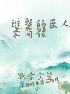 进击的巨人第四季简体