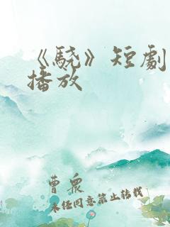 《骁》短剧免费播放