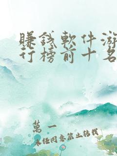 赚钱软件游戏排行榜前十名