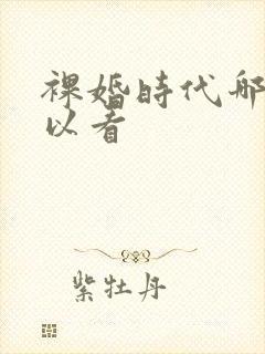 裸婚时代哪里可以看