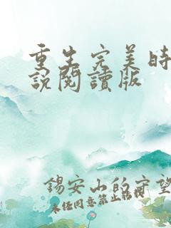 重生完美时代小说阅读版
