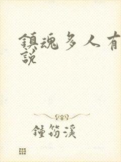镇魂多人有声小说