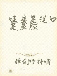 吸痰是从口腔还是鼻腔