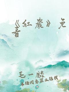 《红岩》免费观看