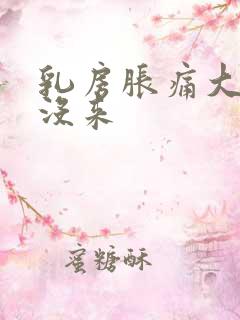 乳房胀痛大姨妈没来