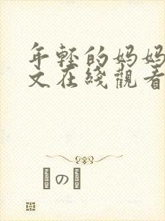 年轻的妈妈3中文在线观看