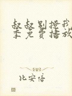 叔叔别撩我第3季免费播放
