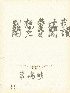 别想带坏我笔趣阁免费阅读无弹窗