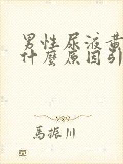 男性尿液黄色是什么原因引起的