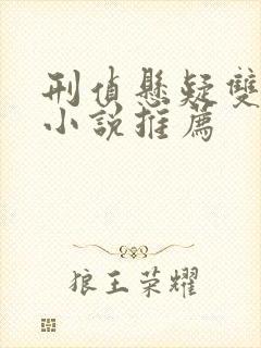 刑侦悬疑双男主小说推荐