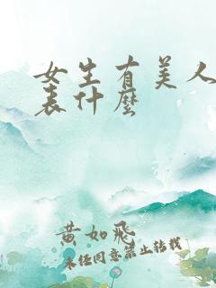 女生有美人尖代表什么