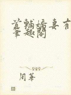 首辅娇妻有空间笔趣阁