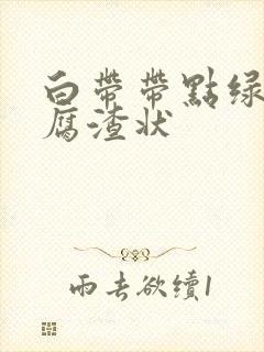 白带带点绿色豆腐渣状
