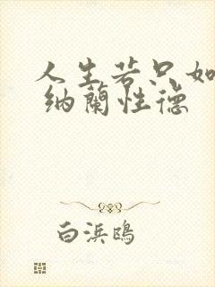 人生若只如初见 纳兰性德