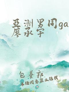 亚洲男同gay廖承宇