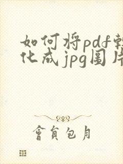 如何将pdf转化成jpg图片