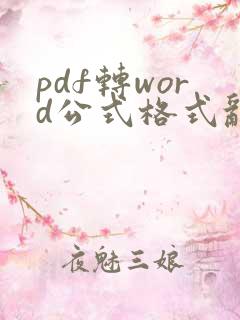pdf转word公式格式乱了怎么调整