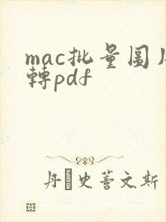 mac批量图片转pdf