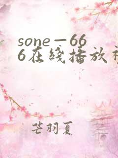 sone—666在线播放视频