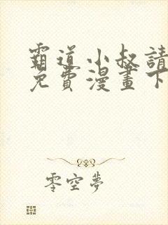 霸道小叔请轻撩免费漫画下拉