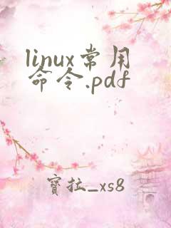 linux常用命令.pdf