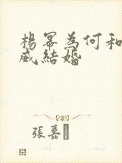 杨幂为何和刘恺威结婚