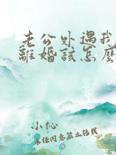 老公外遇我不想离婚该怎么挽回
