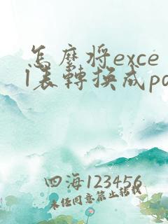 怎么将excel表转换成pdf