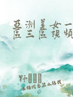 亚洲美女一区二区三区视频在线观看