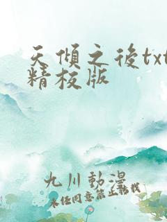 天倾之后txt精校版