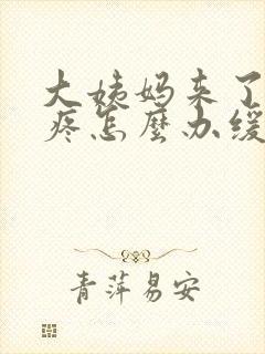 大姨妈来了肚子疼怎么办缓解疼痛