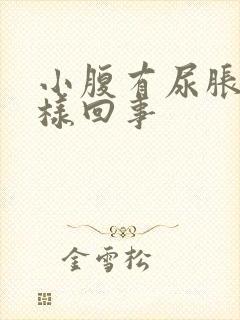 小腹有尿胀感怎样回事