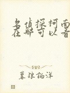 名侦探柯南漫画在哪可以看