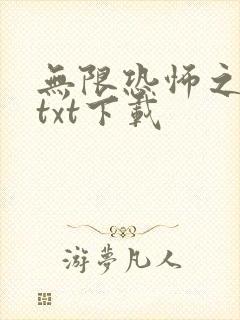 无限恐怖之宅神txt下载