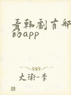 看韩剧有哪些好的app